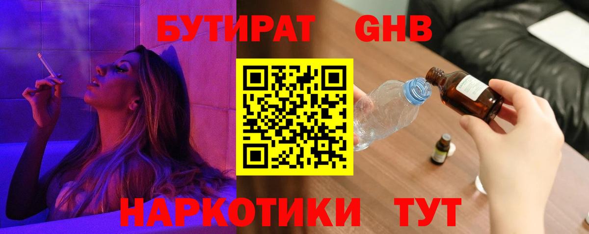 БУТИРАТ жидкий экстази  Бутират  Новороссийск  Вход с VPN 