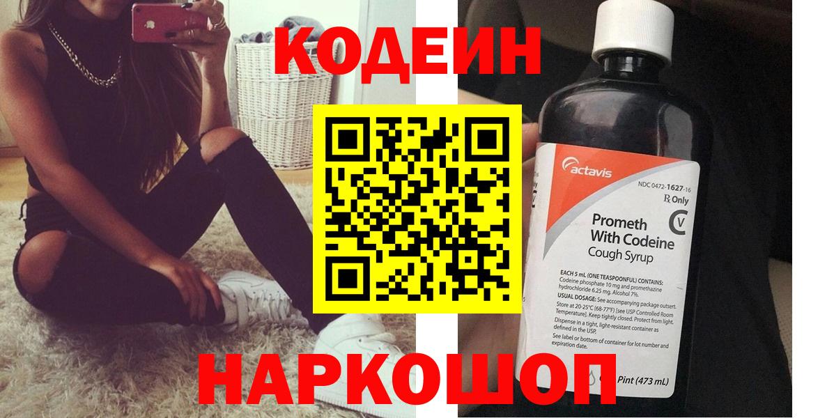 Codein напиток Lean (лин) Новороссийск