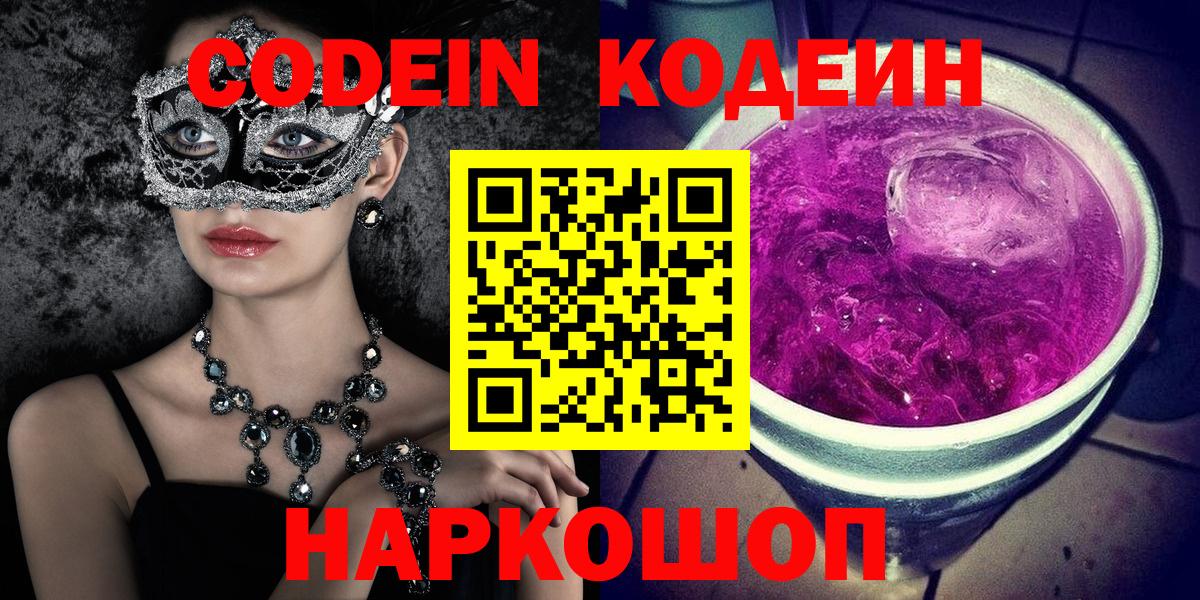 Codein Purple Drank  Вход с VPN  Кодеиновый сироп Lean Purple Drank  Новороссийск 